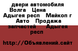 двери автомобиля Волга › Цена ­ 3 000 - Адыгея респ., Майкоп г. Авто » Продажа запчастей   . Адыгея респ.